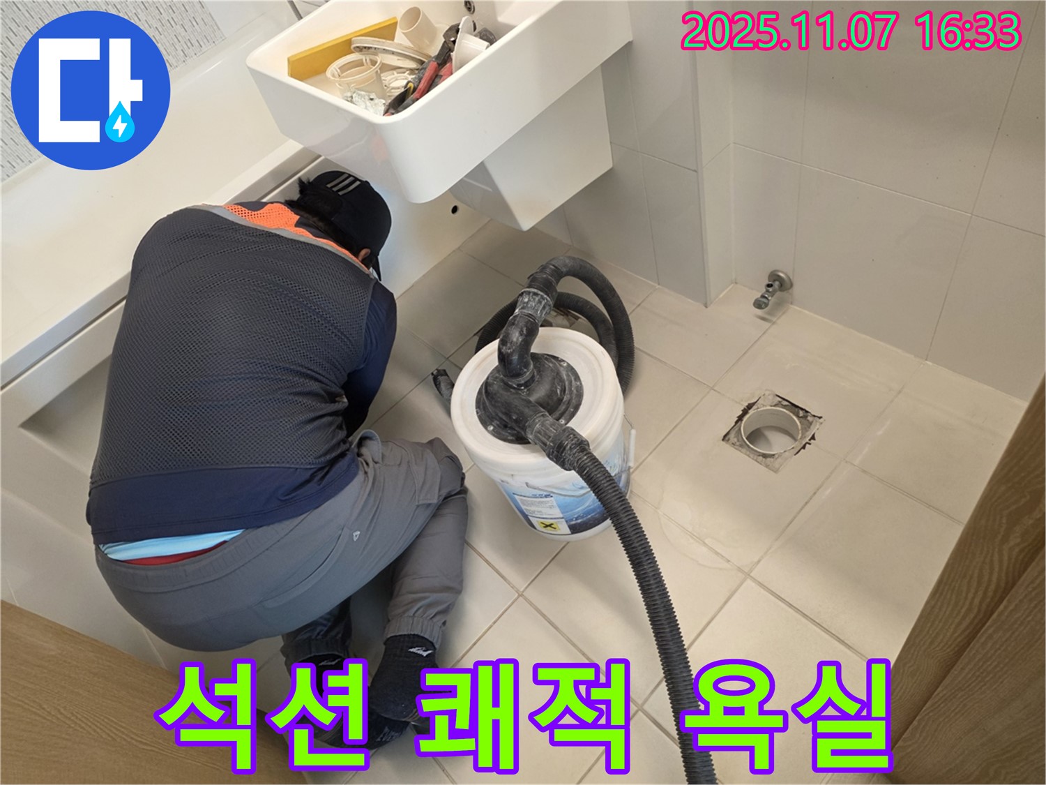 김포사우아이파크 누수 - 석션으로 쾌적한 욕실 완성