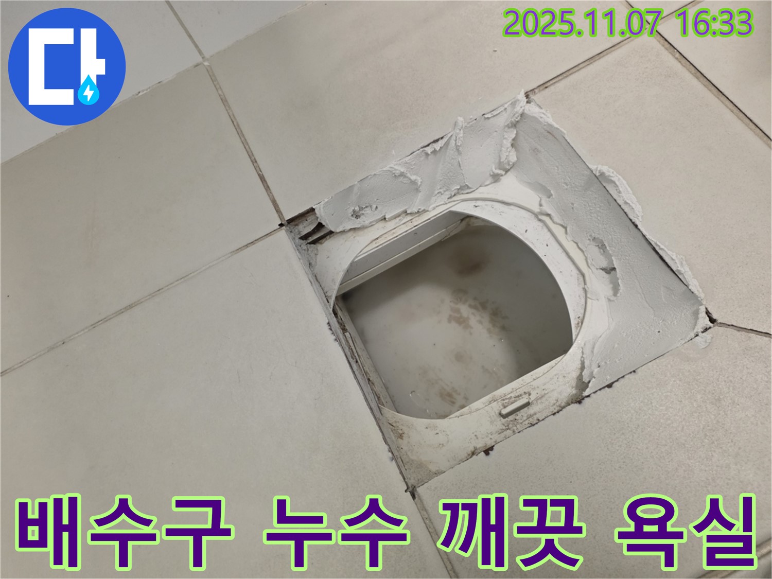 김포시 사우동 김포사우아이파크 아파트 욕실 - 배수구 주변 누수 - 완벽한 시공 후 깨끗하고 쾌적해진 욕실을 확인하세요.
