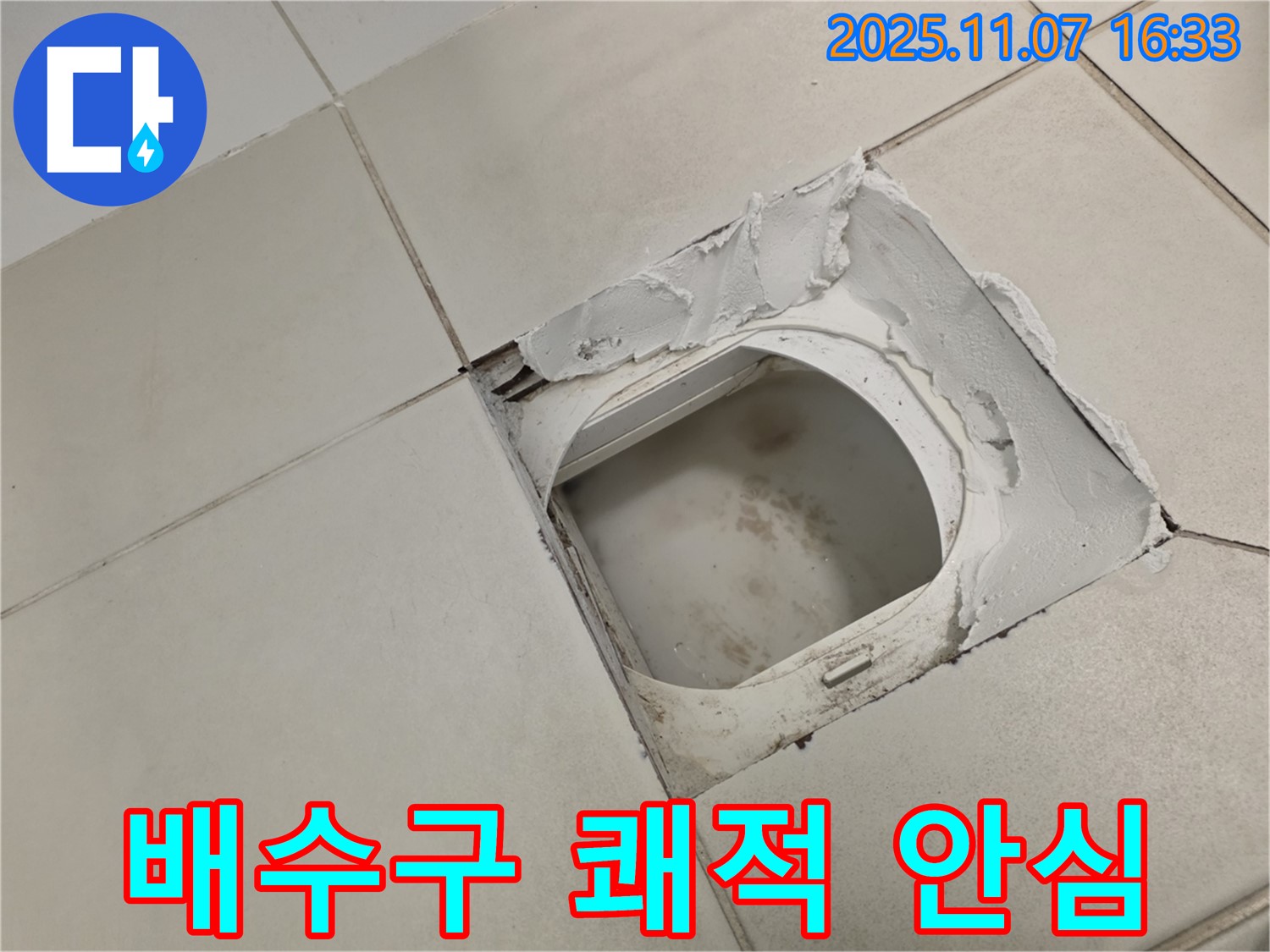 김포시 사우동 김포사우아이파크 아파트 욕실 - 배수구 주변 누수 - 이제 안심하고 쾌적한 욕실 생활을 즐기세요! - 저희가 책임지겠습니다.