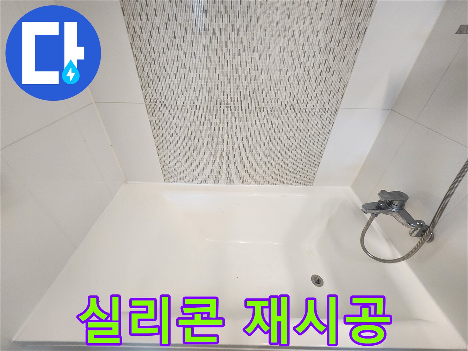 사우동 51번지 욕조 실리콘 재시공 김포 누수 해결