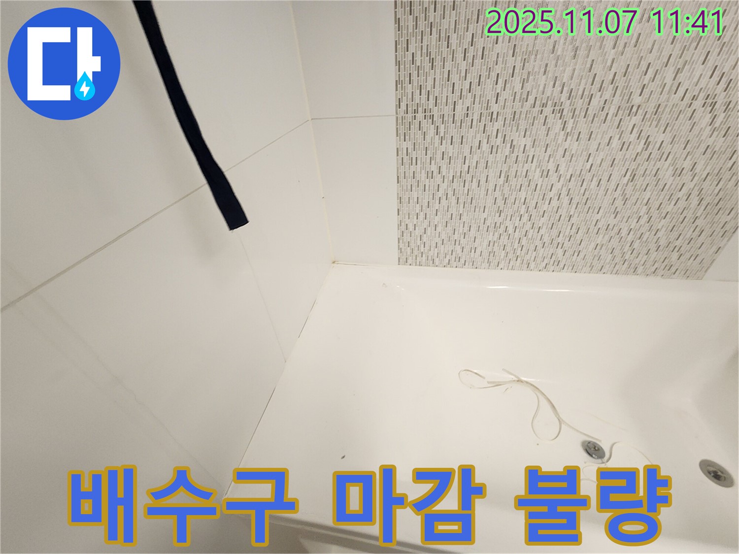 사우동 김포사우아이파크 욕조 - 배수구 주변 실리콘 마감 불량