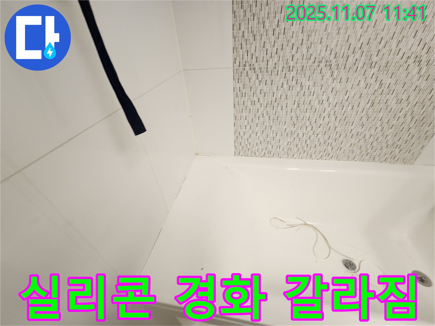 사우동 김포사우아이파크 욕조 - 실리콘 경화 및 갈라짐 진단