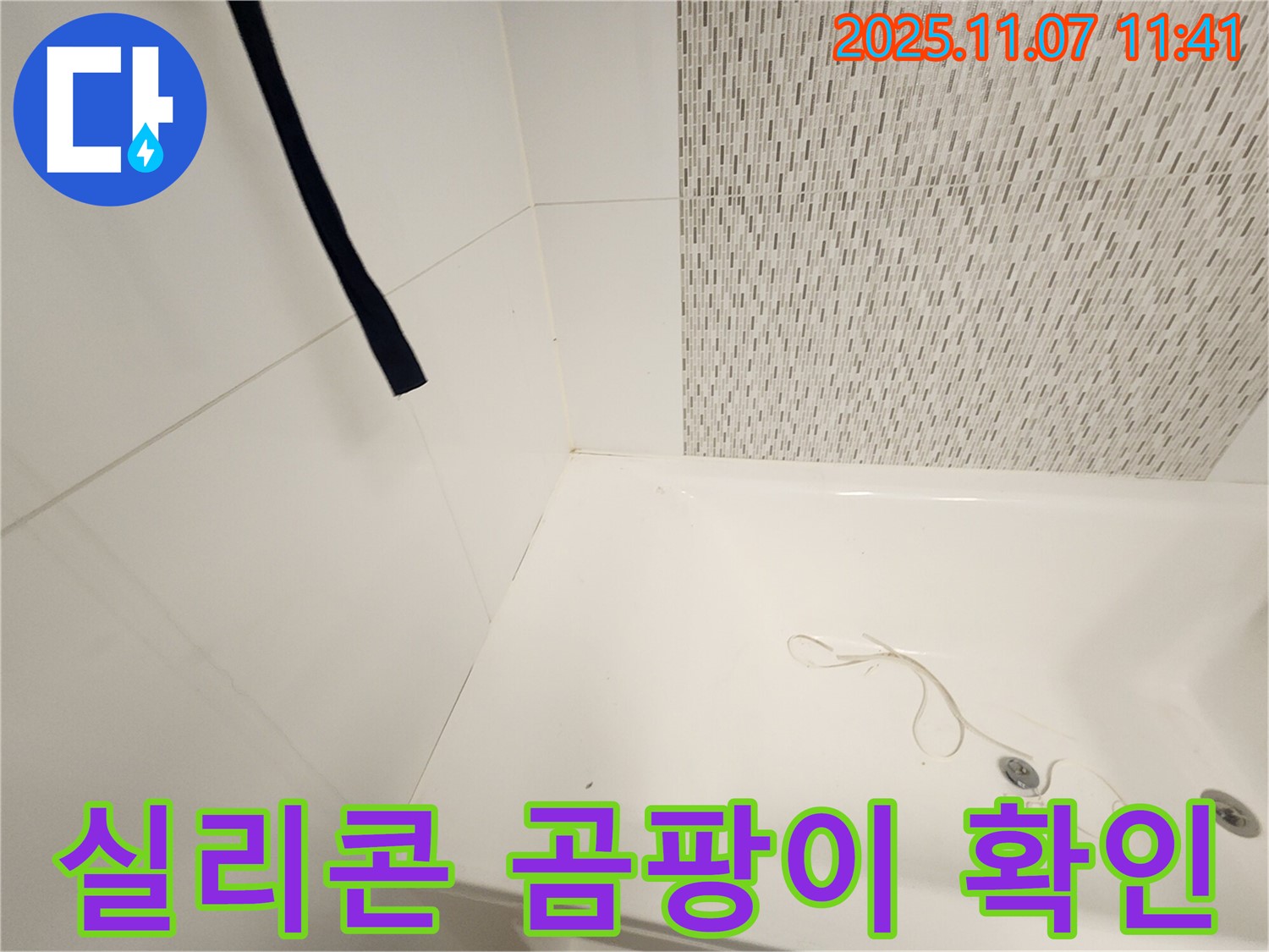 사우동 김포사우아이파크 욕조 - 실리콘 곰팡이 발생 여부 확인