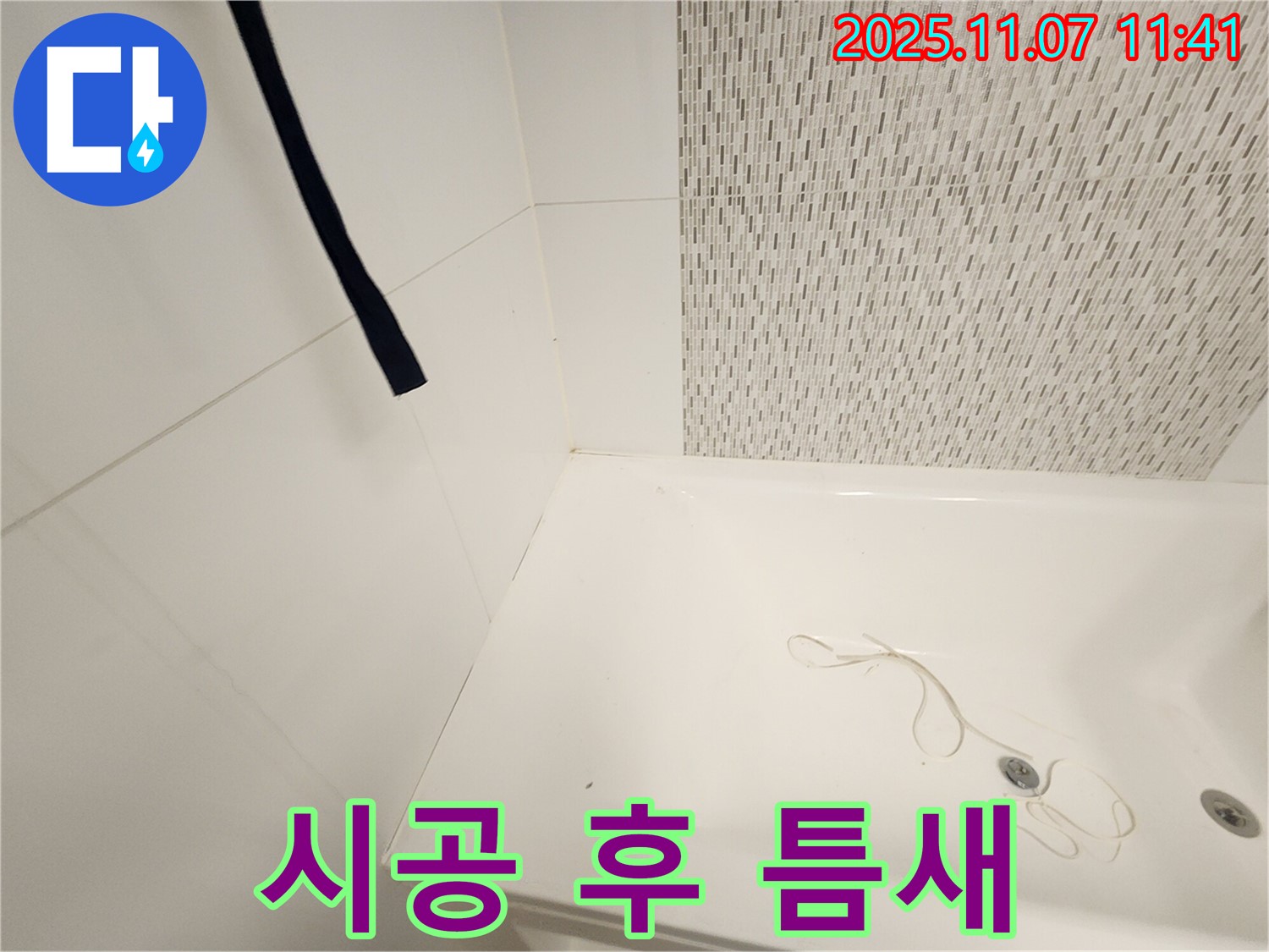 사우동 김포사우아이파크 욕조 - 실리콘 시공 후 틈새 발생 원인 분석