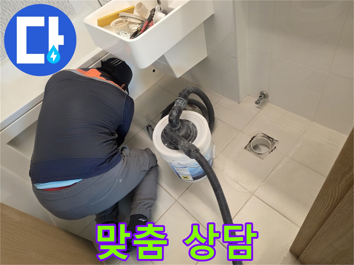 사우동 누수 - 고객 맞춤 상담 진행