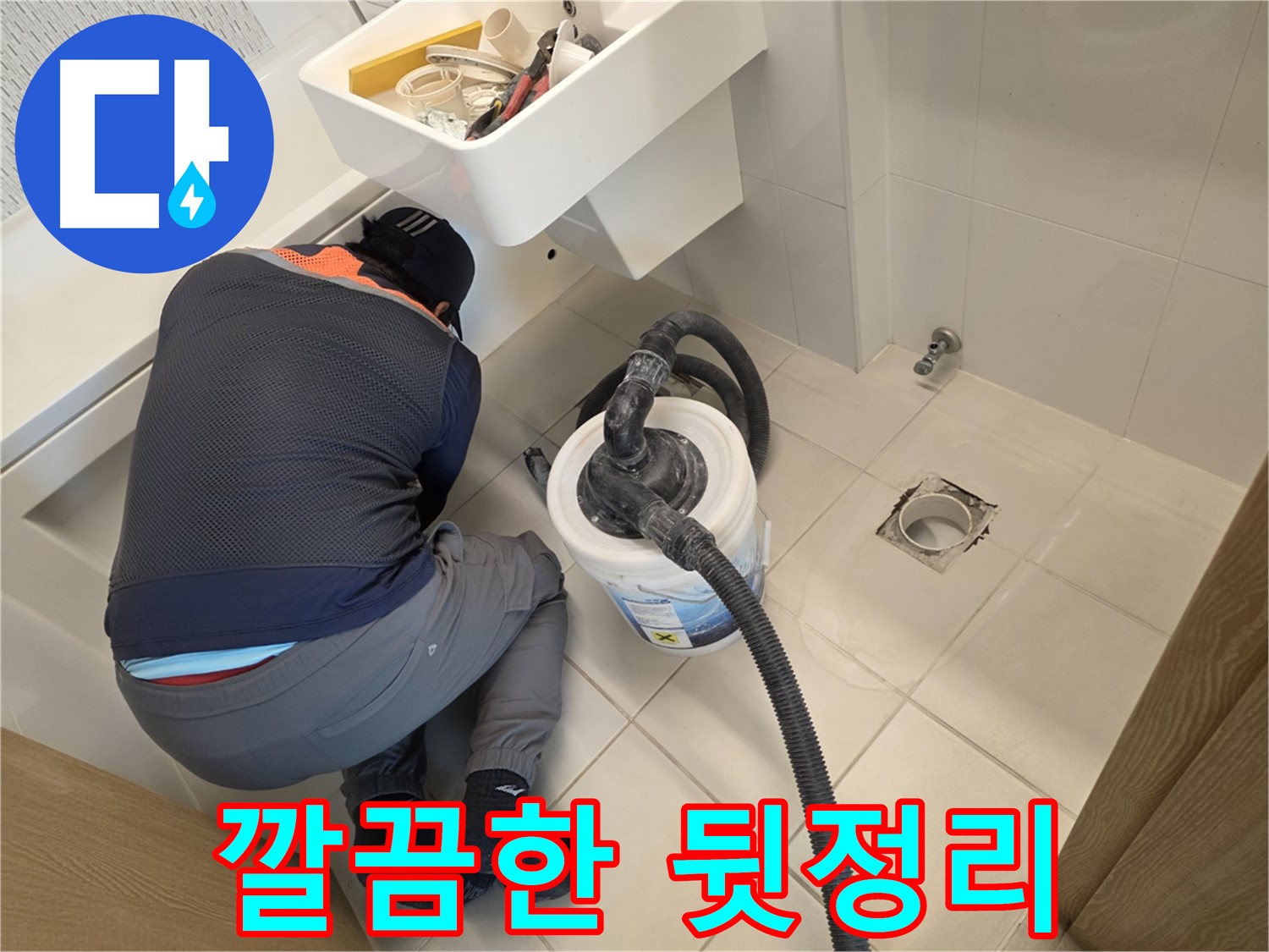 사우동 누수 - 깔끔한 뒷정리 서비스 제공
