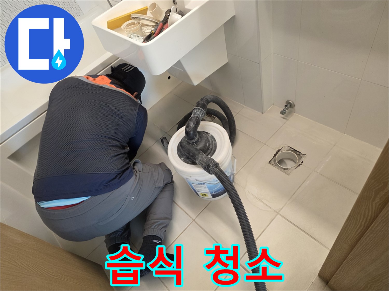 사우동 누수 - 습식 청소기로 바닥 청소 중