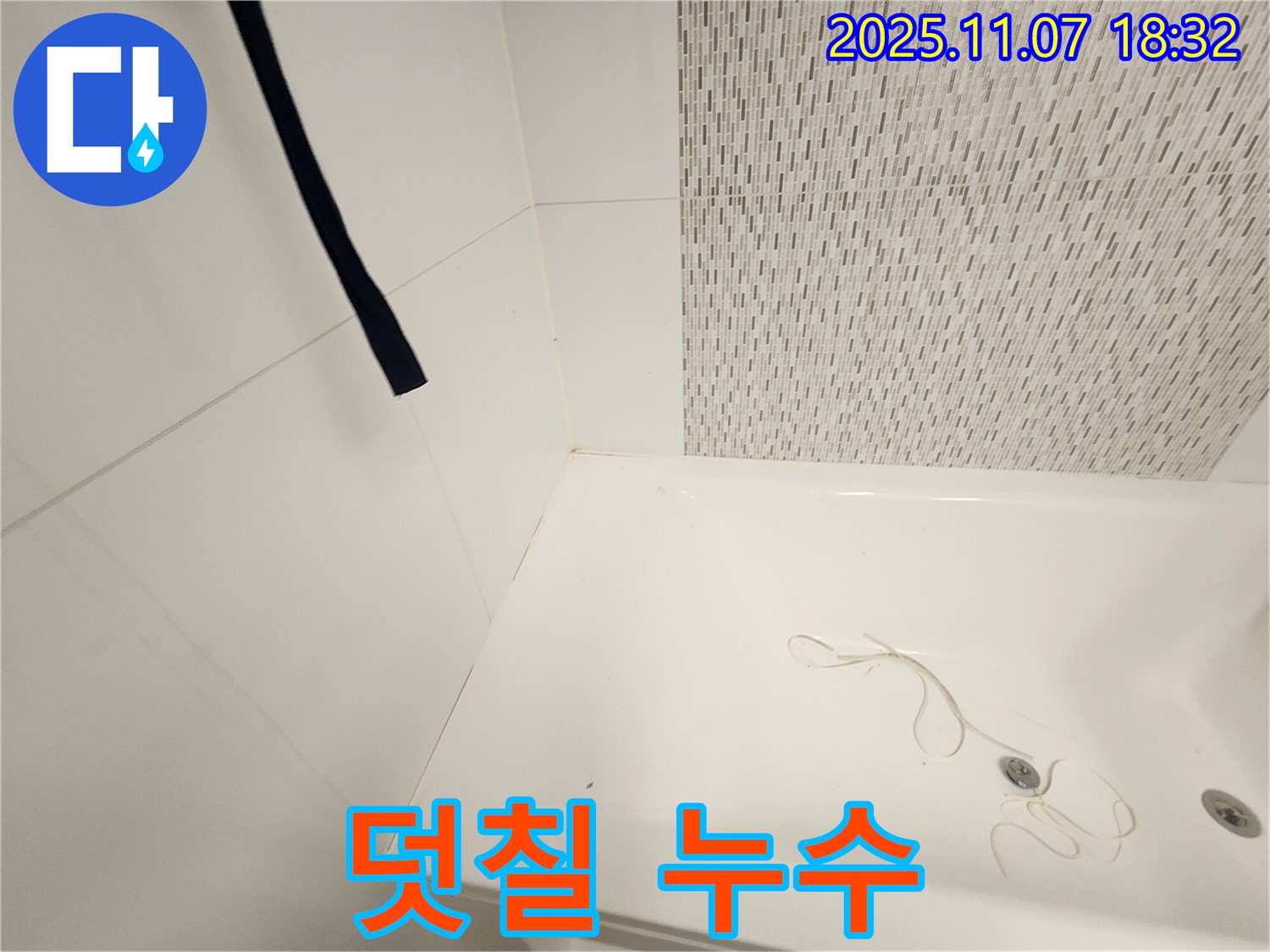 사우동 누수탐지 - 욕조 실리콘 덧칠로 인한 숨겨진 누수, 꼼꼼 해결