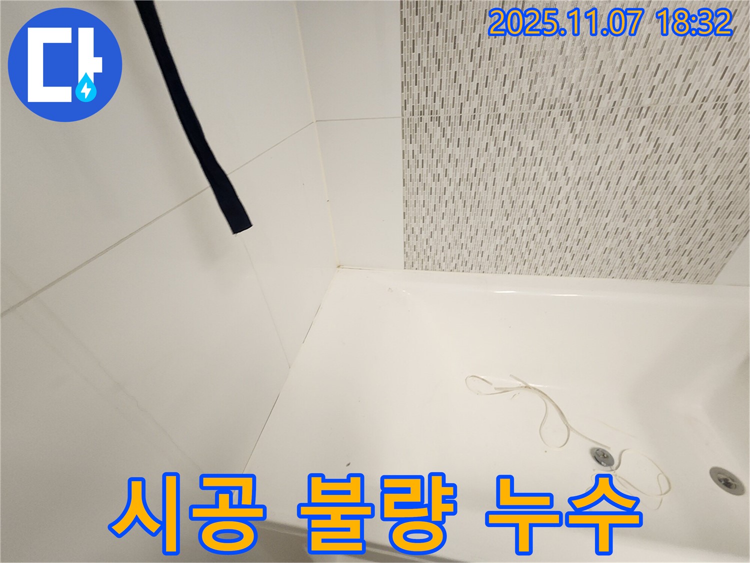 사우동 누수탐지 - 욕조 실리콘 시공 불량으로 인한 누수, 완벽 해결