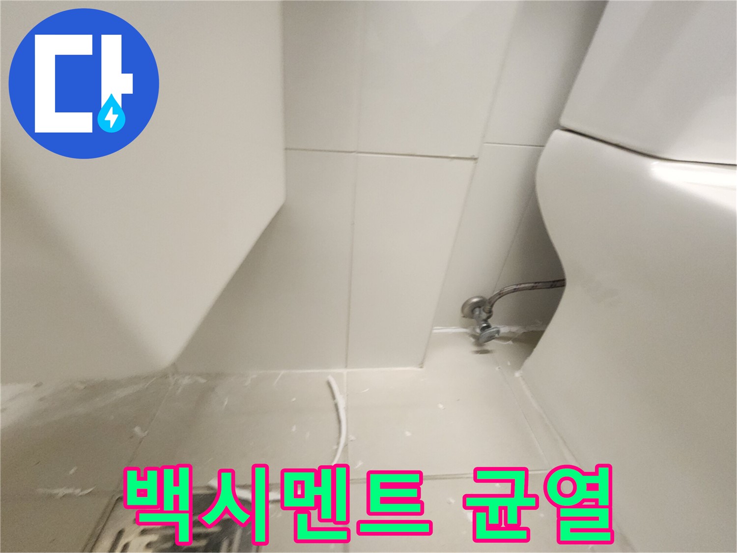 사우동 변기 백시멘트 균열 진행 상태 사진