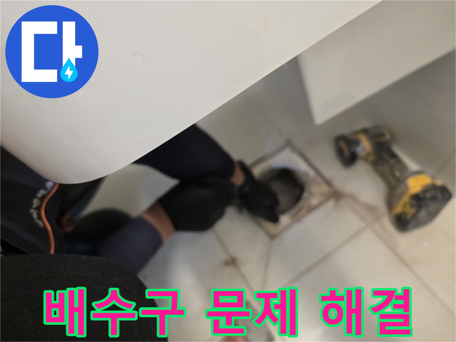 사우동 세탁실 배수구 누수 점검 - 꼼꼼 점검