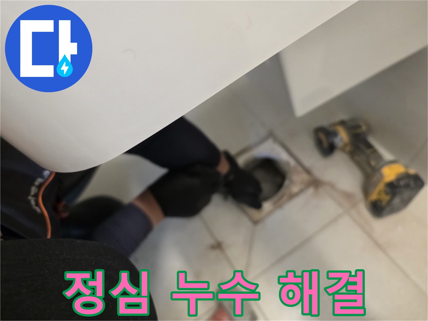사우동 아파트 변기 정심 누수 완벽 해결 - 해결사