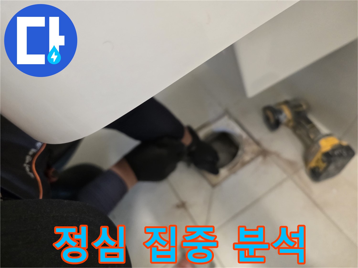 사우동 아파트 변기 정심 누수 집중 분석 - 해결사