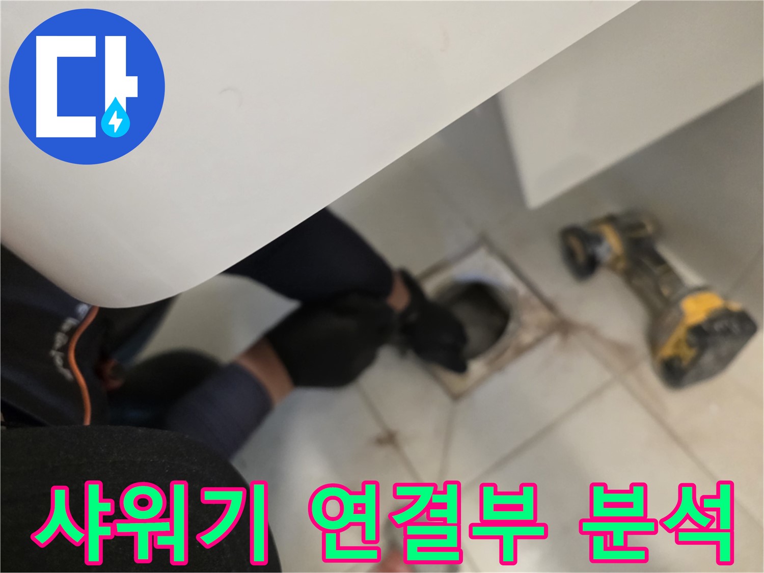 사우동 아파트 샤워기 연결부 누수 집중 분석 - 누수 해결 전문가