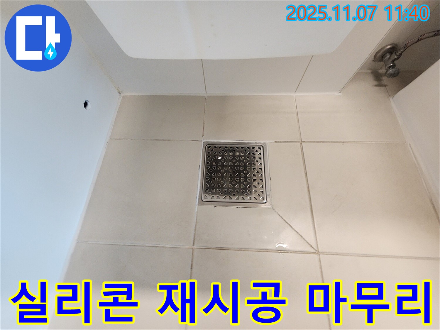 사우동 욕실 하수구 - 낡은 실리콘을 제거하고 꼼꼼하게 재시공하여 누수를 해결합니다.