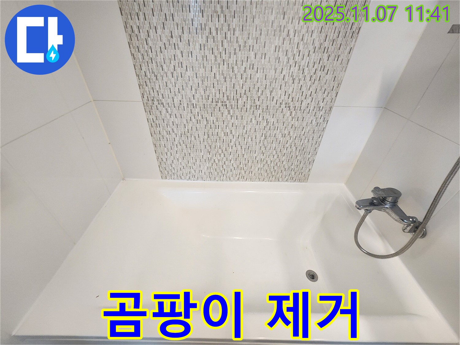 사우동 욕조 곰팡이 - 실리콘 재시공으로 깨끗하게!