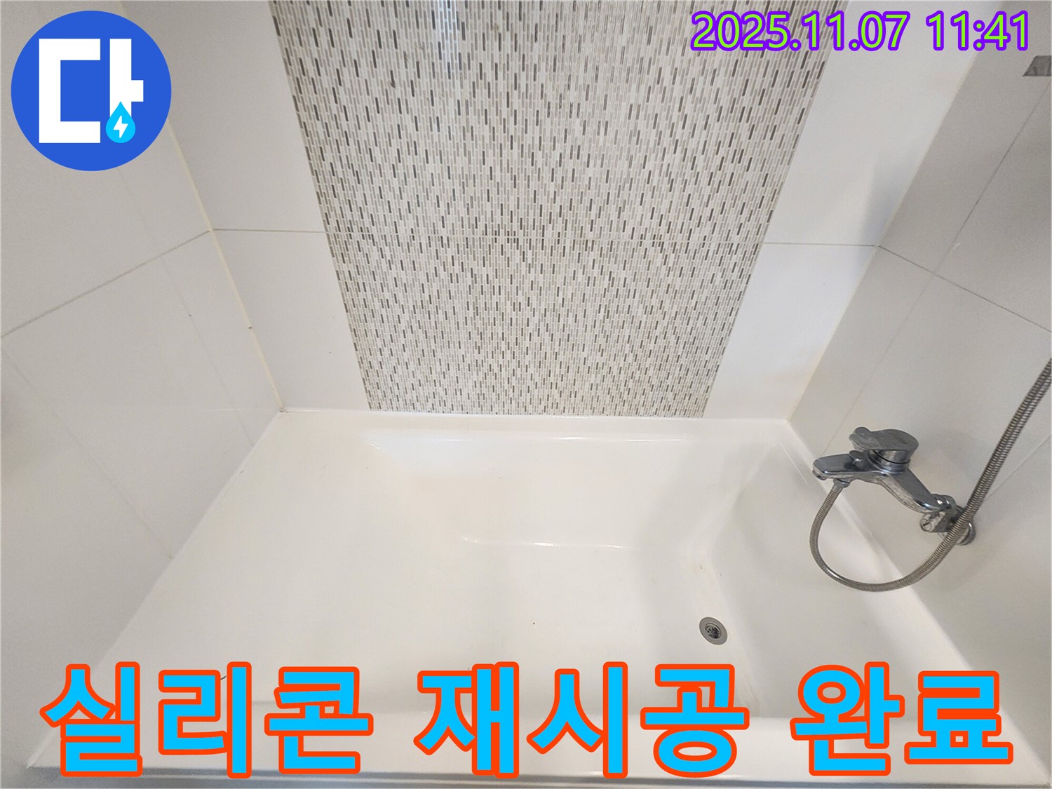 사우동 욕조 누수 - 실리콘 재시공으로 간단하게 누수 해결