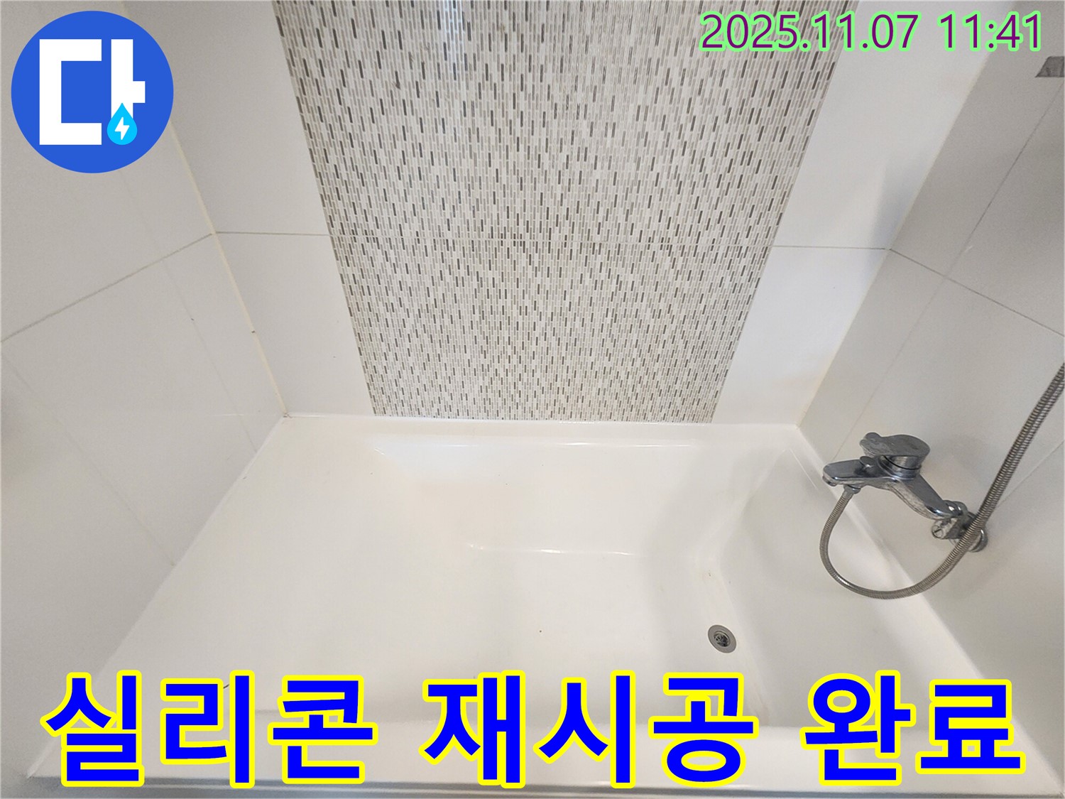 사우동 욕조 누수 - 실리콘 재시공으로 간단하게 누수 해결