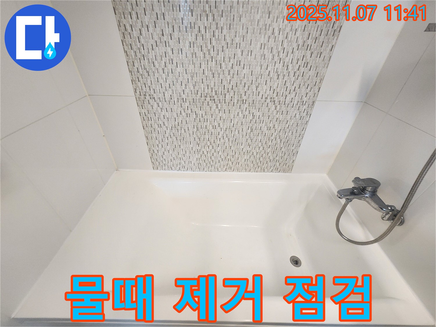사우동 욕조 물때 제거 - 청소 후 누수 점검까지!