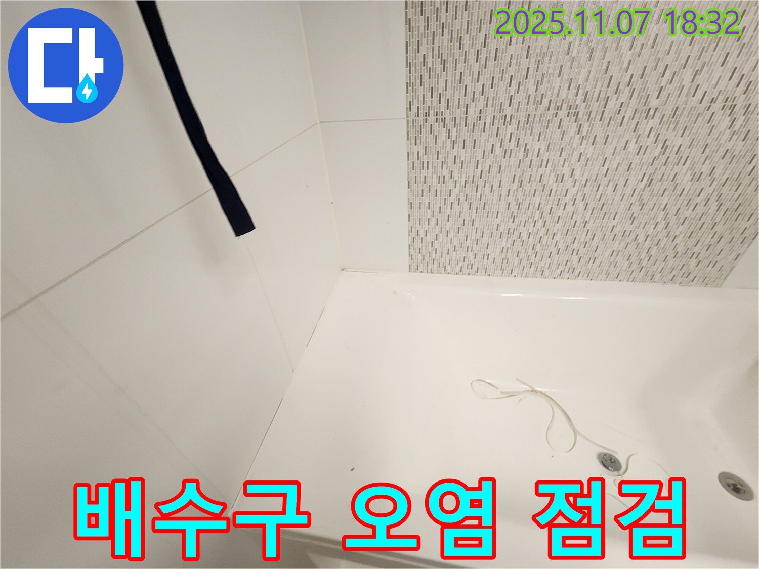 사우동 욕조 - 배수구 주변 오염, 누수 발생 가능성 증가 집중 점검