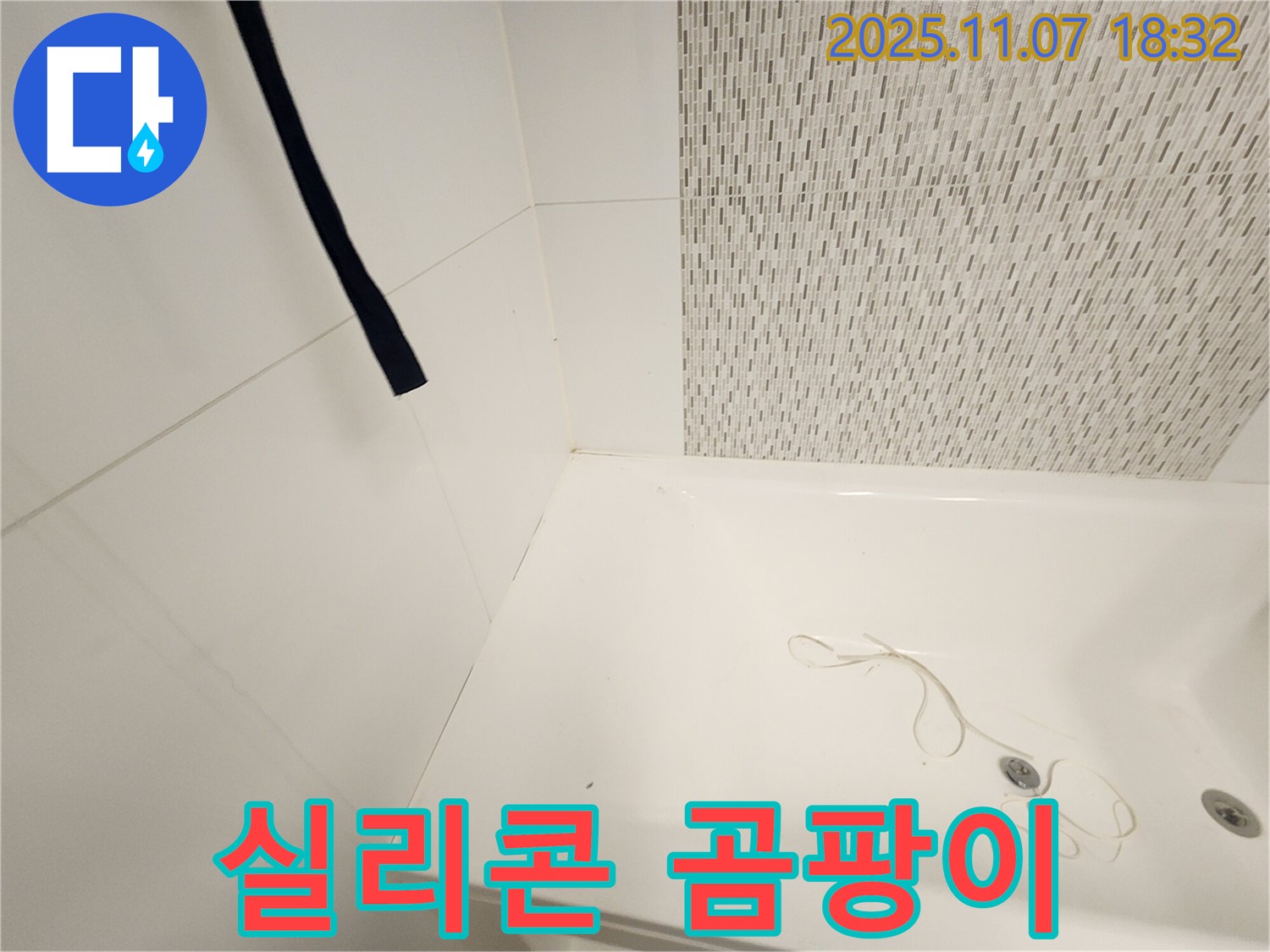 사우동 욕조 - 벽면 연결부 실리콘 손상, 곰팡이 발생으로 인한 누수 위험 진단