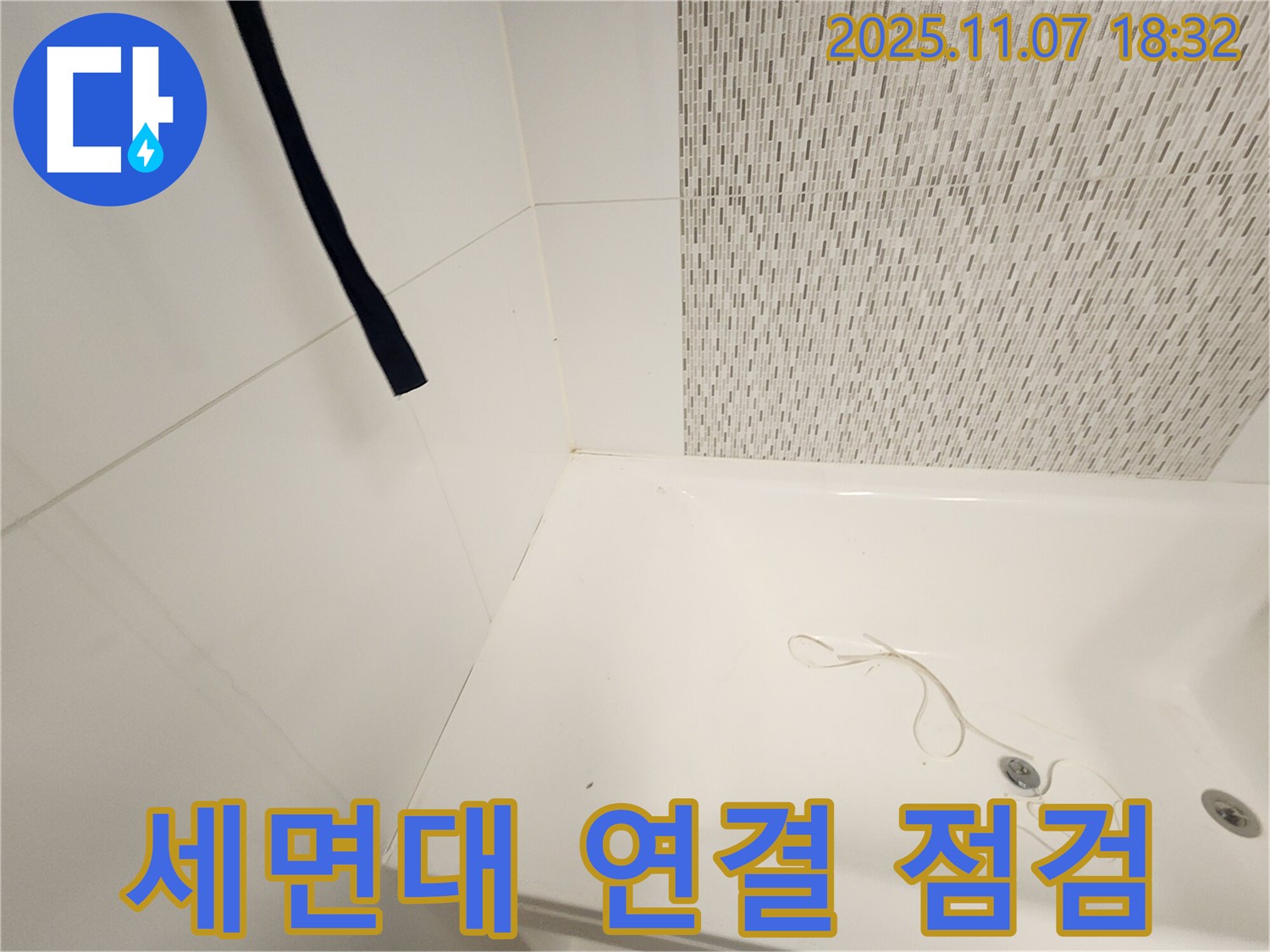 사우동 욕조 - 세면대 연결 부위, 누수 발생 가능성 면밀 점검 및 조치