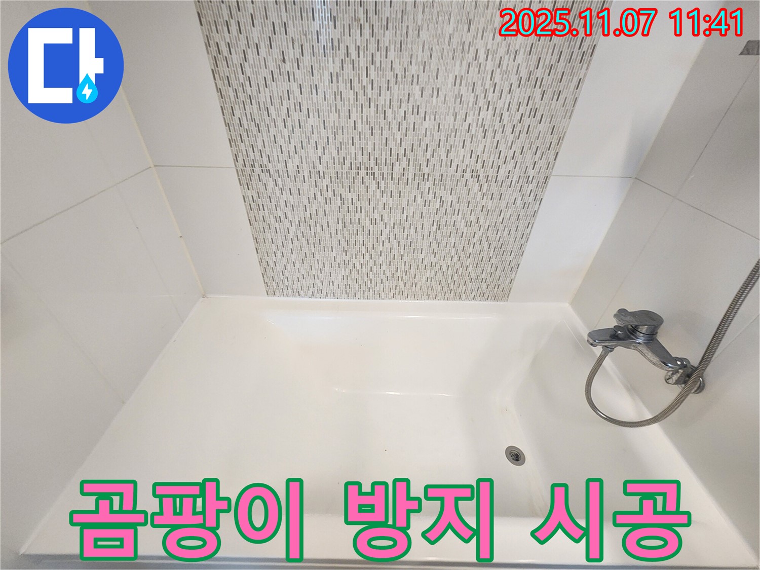 사우동 욕조 실리콘 오염 - 곰팡이 방지 실리콘으로 깨끗하게 재시공!