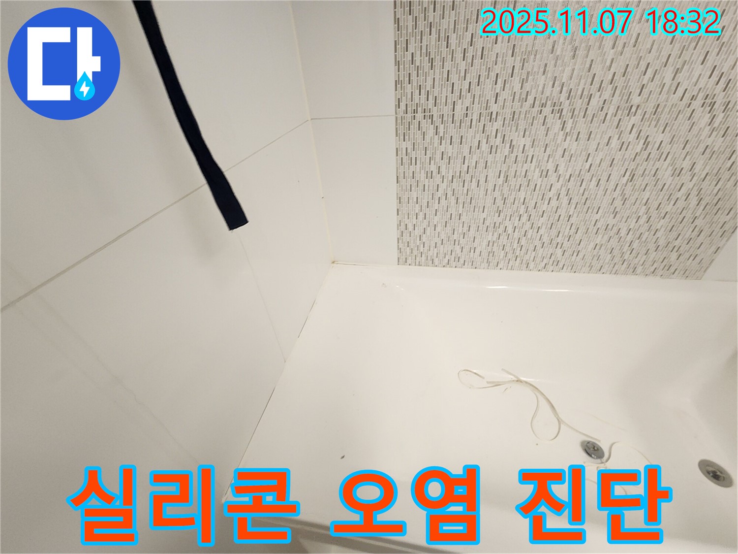사우동 욕조 - 실리콘 오염, 누수 발생 가능성 진단 및 곰팡이 제거