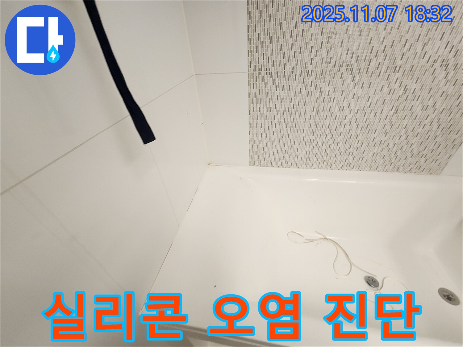 사우동 욕조 - 실리콘 오염, 누수 발생 가능성 진단 및 완벽 곰팡이 제거 후 재시공