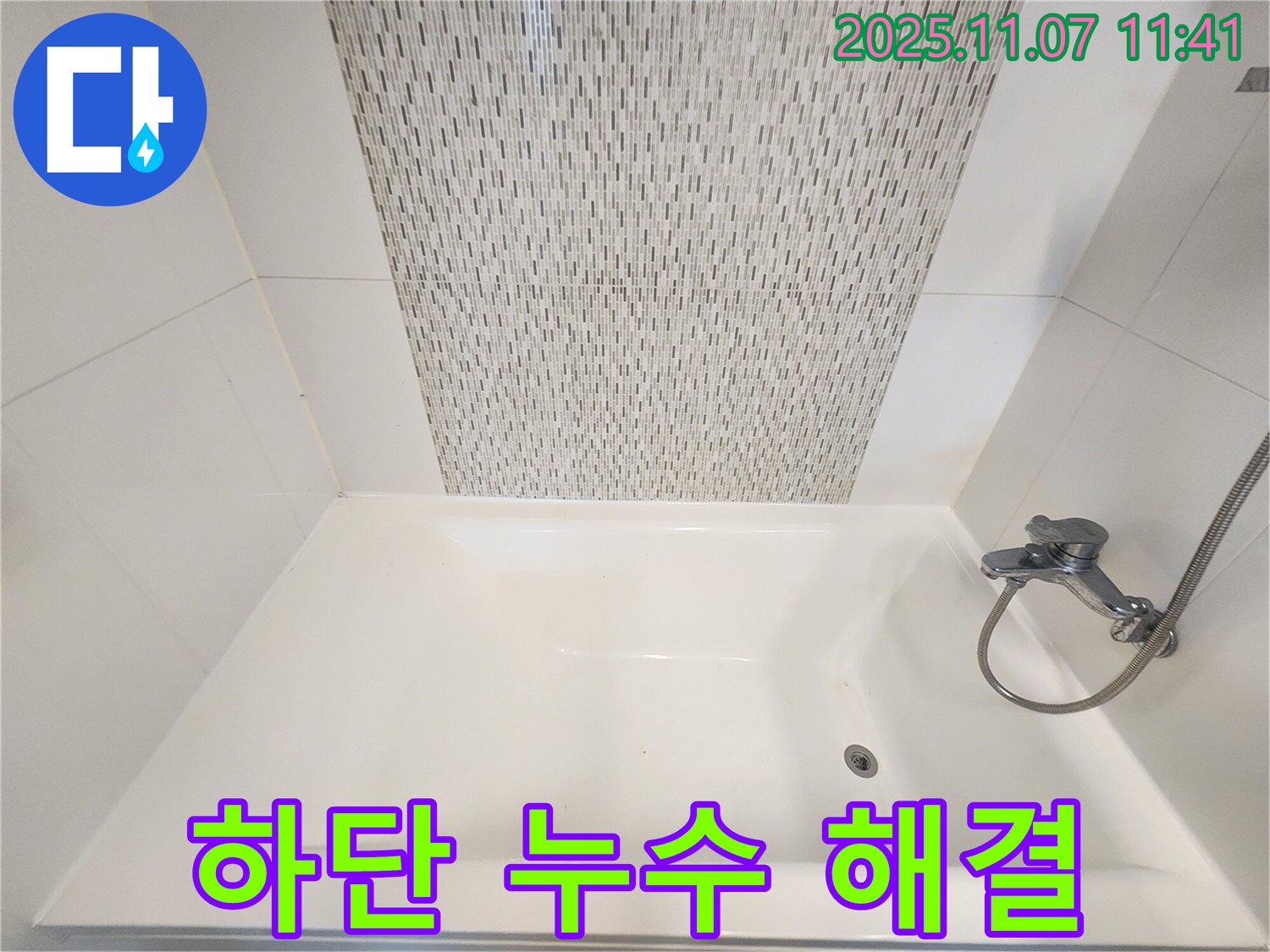 사우동 욕조 하단 누수 - 실리콘 꼼꼼 시공으로 완벽하게 해결 완료!