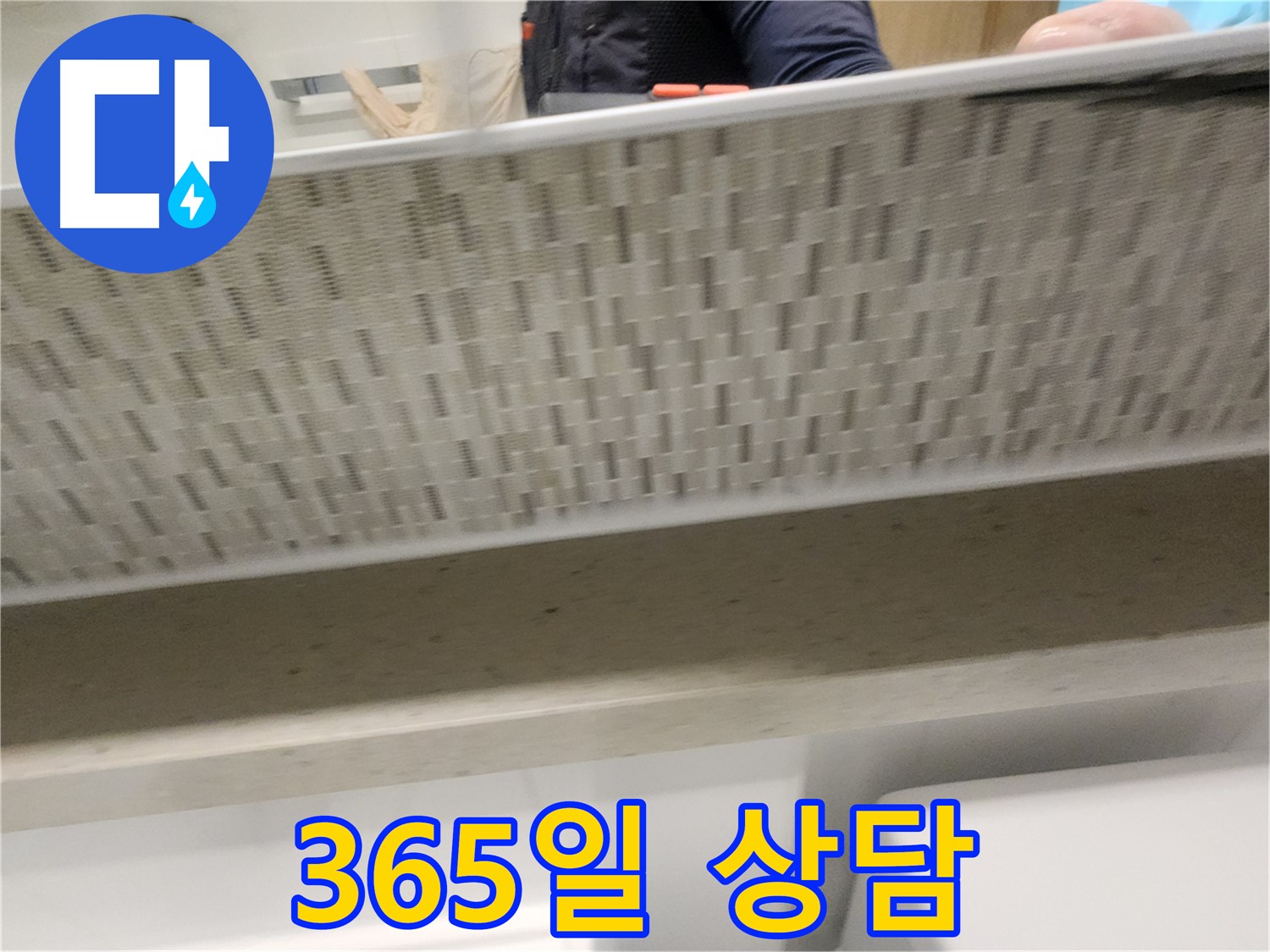 사우동 젠다이 아래 누수, 365일 언제든지 상담 가능