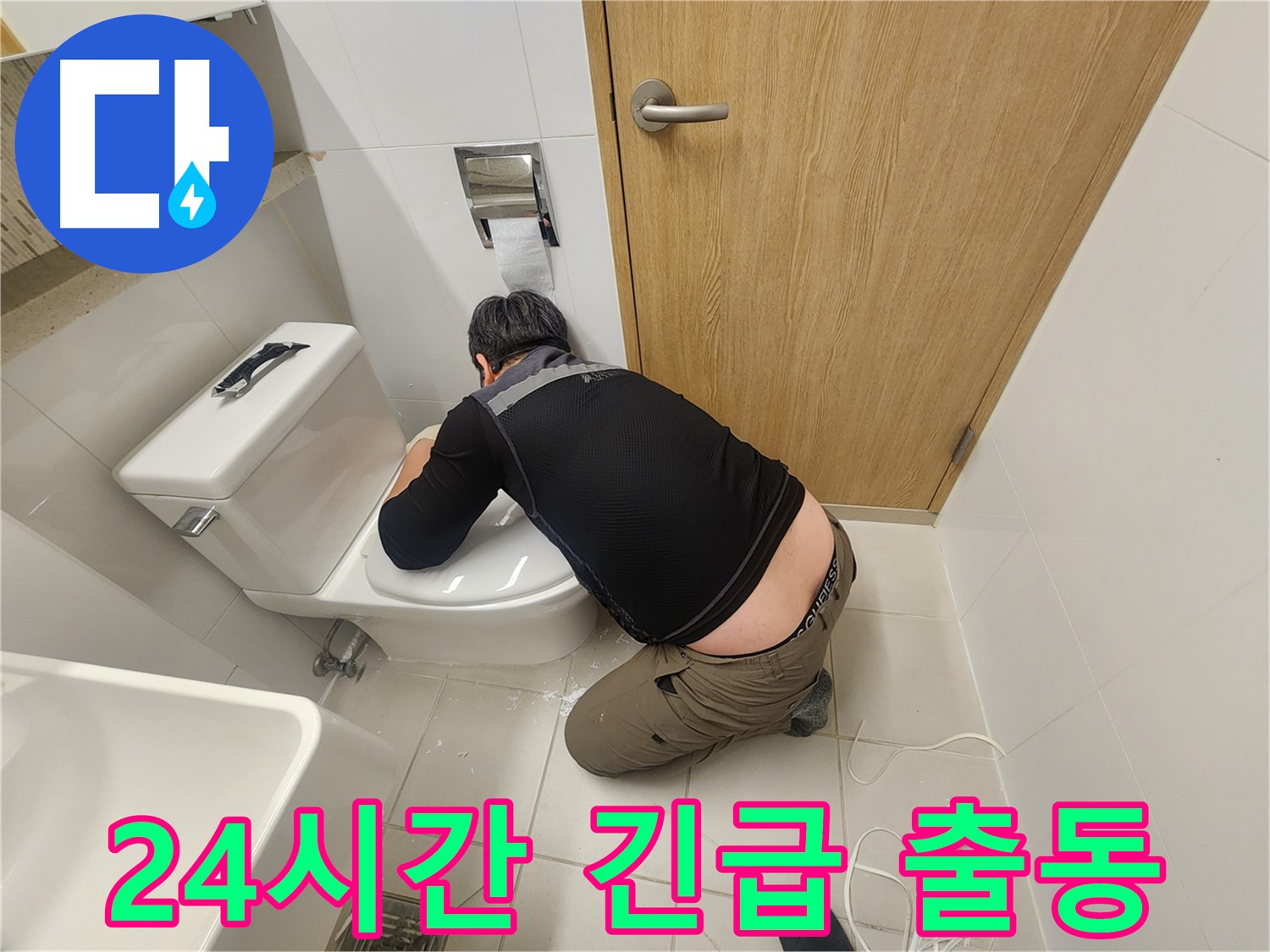 사우로 변기 누수 - 24시간 긴급 출동! 야간에도 OK!