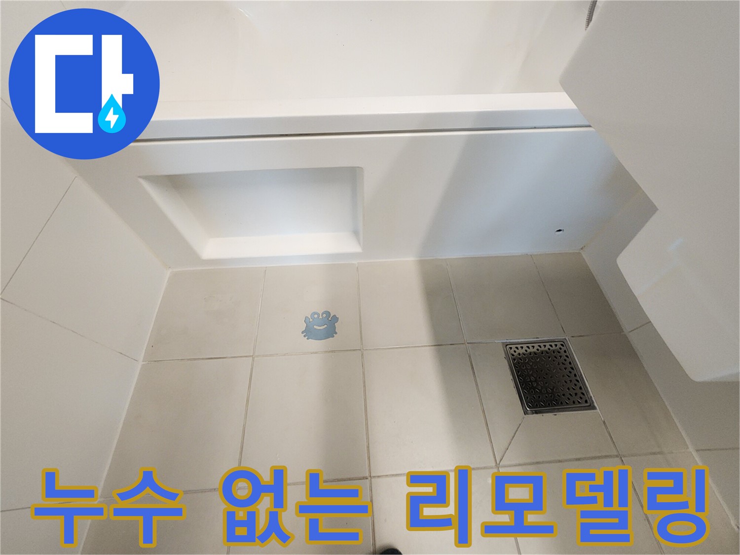 욕실 리모델링 - 누수 걱정 없이 쾌적하게!