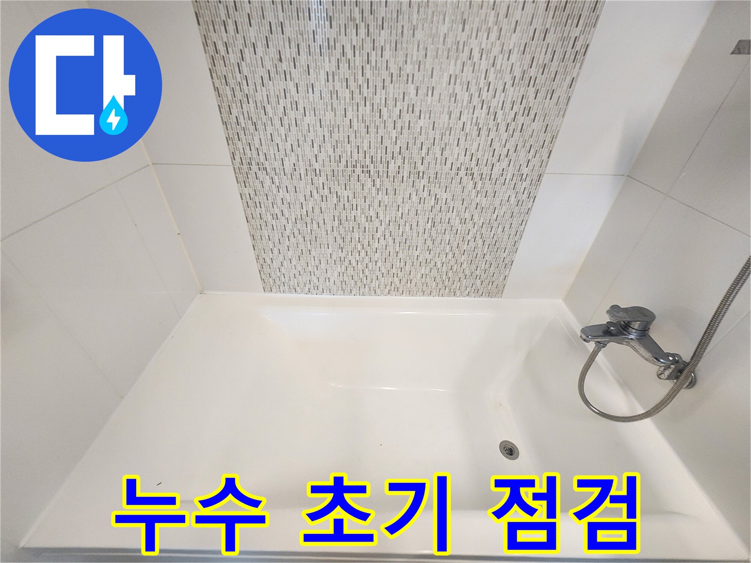 욕조 누수 초기 증상 - 51번지 긴급 점검