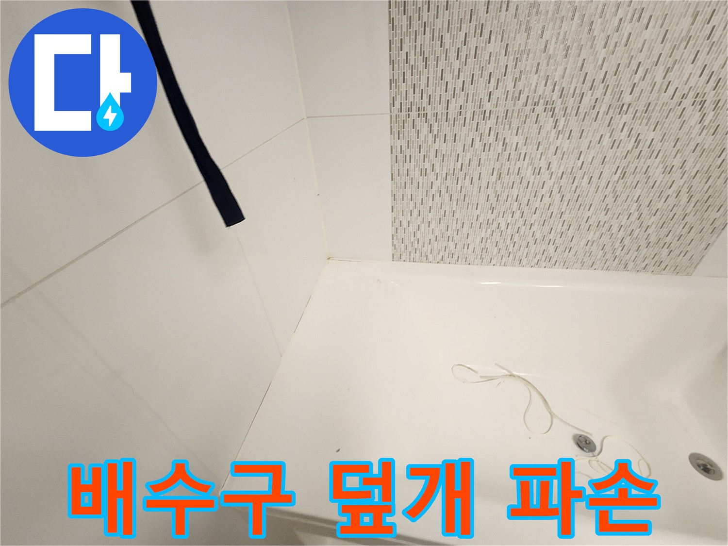 욕조 배수구 덮개 - 파손 상태 - 이물질 유입