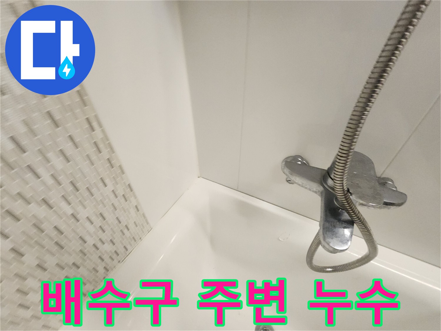 욕조 배수구 주변 - 누수 점검 필요