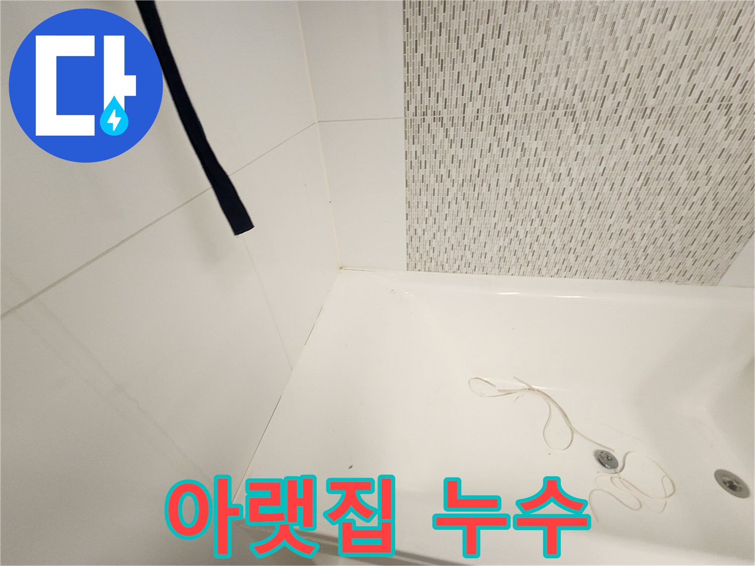 욕조 사용 후 - 아랫집 누수 - 층간 누수 심각