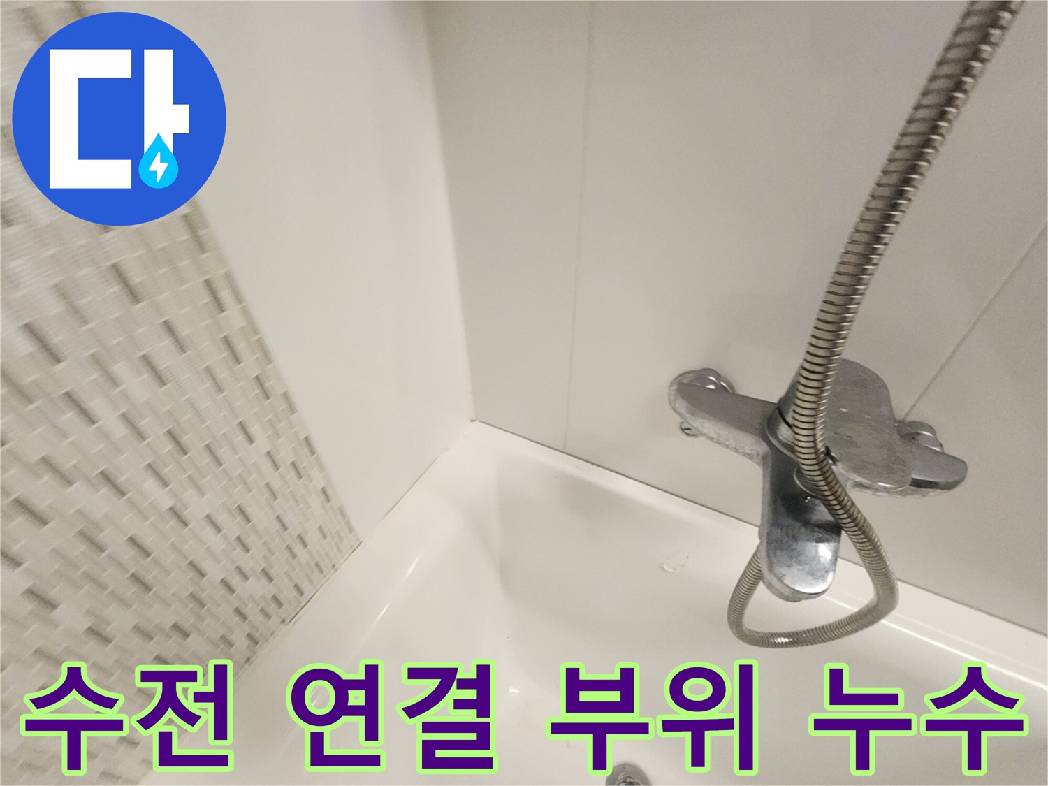 욕조 수전 연결 부위 - 누수 확인