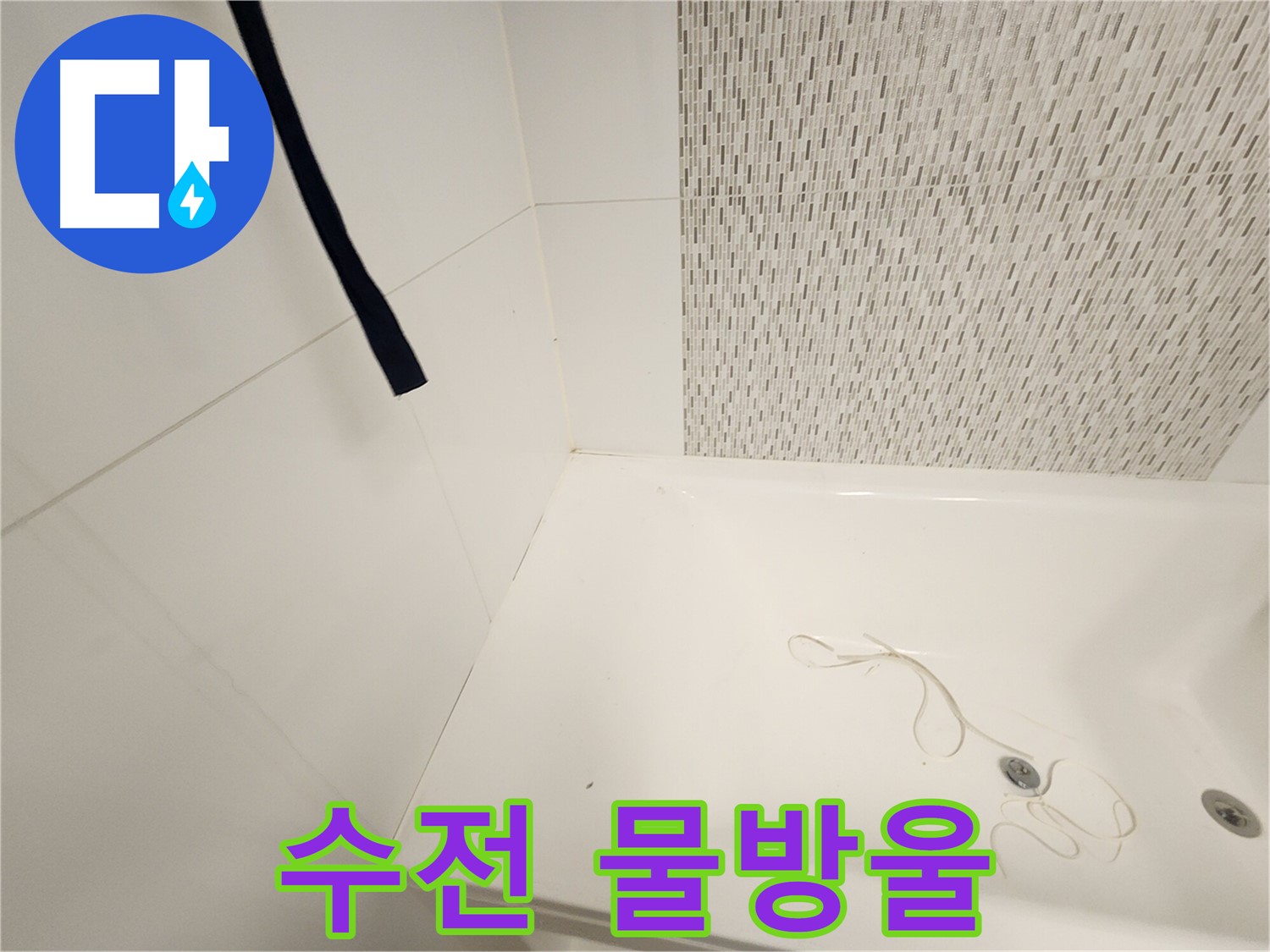 욕조 수전 연결부 - 물방울 맺힘 - 미세 누수 의심