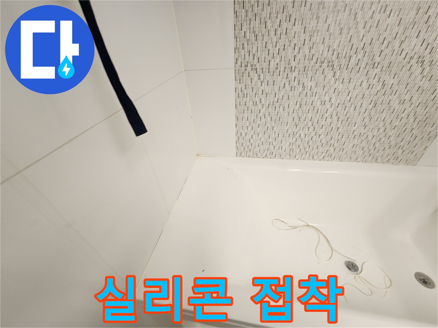 욕조 실리콘 - 접착 불량 - 틈새 발생 위험