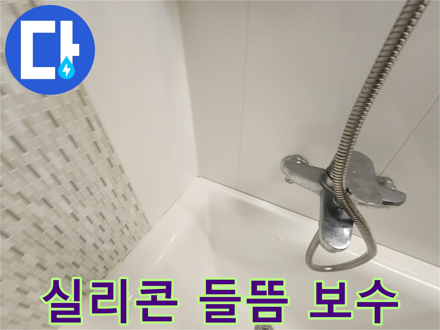 욕조 옆면 실리콘 들뜸 - 보수 필요