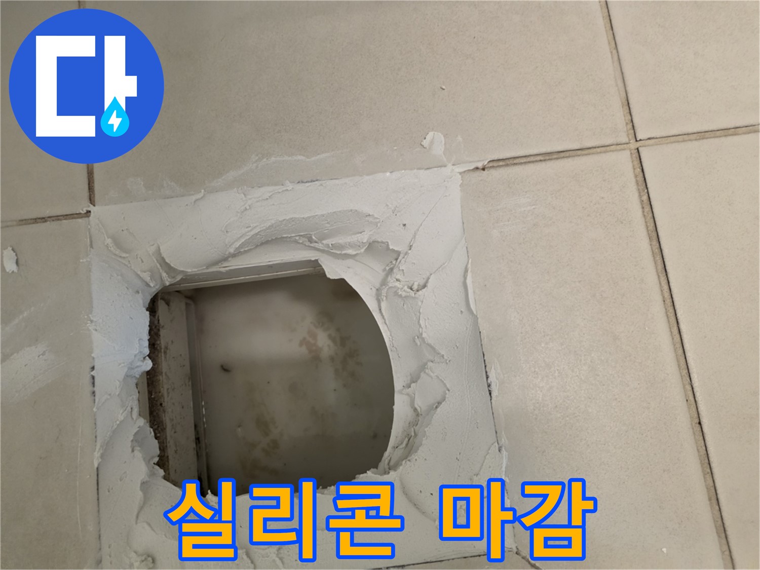 점검구 주변 실리콘 마감 - 완벽한 방수