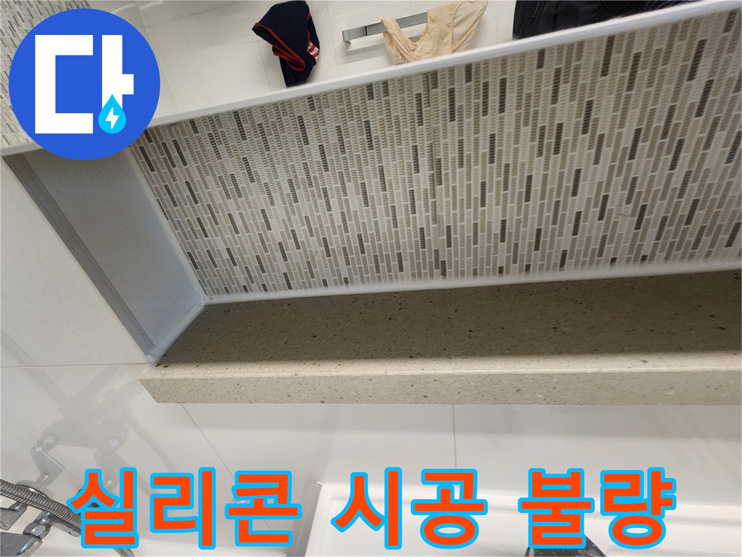 젠다이 실리콘 시공 불량 - 들뜸과 틈새