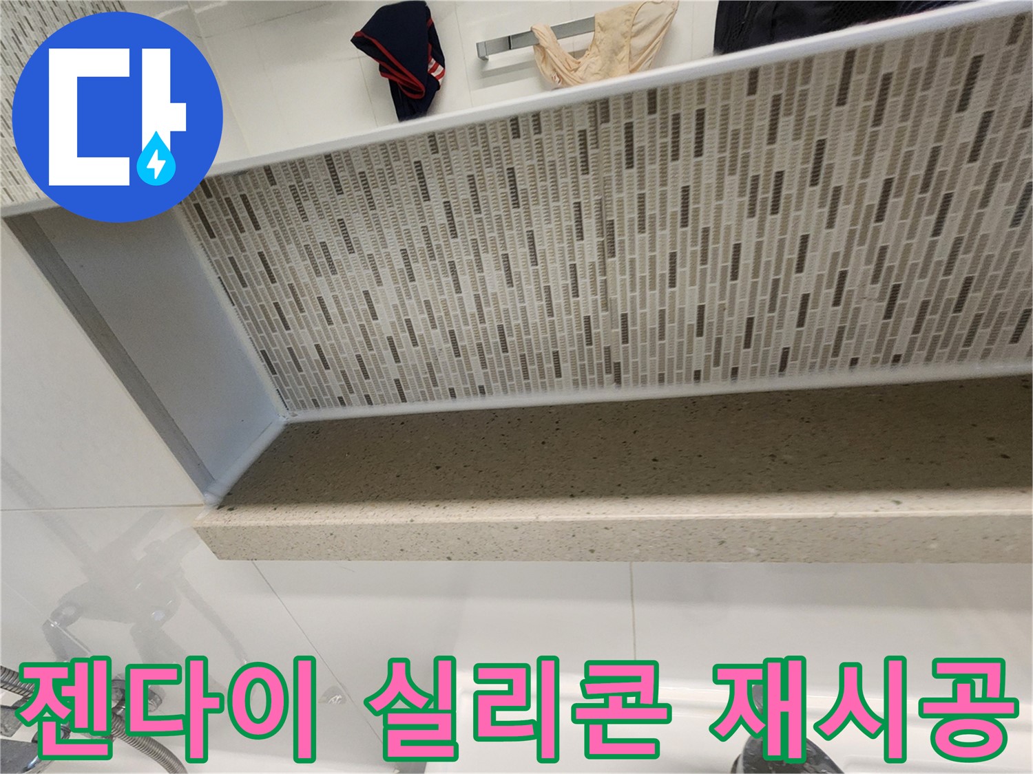 젠다이 실리콘 재시공 - 누수 해결의 첫걸음