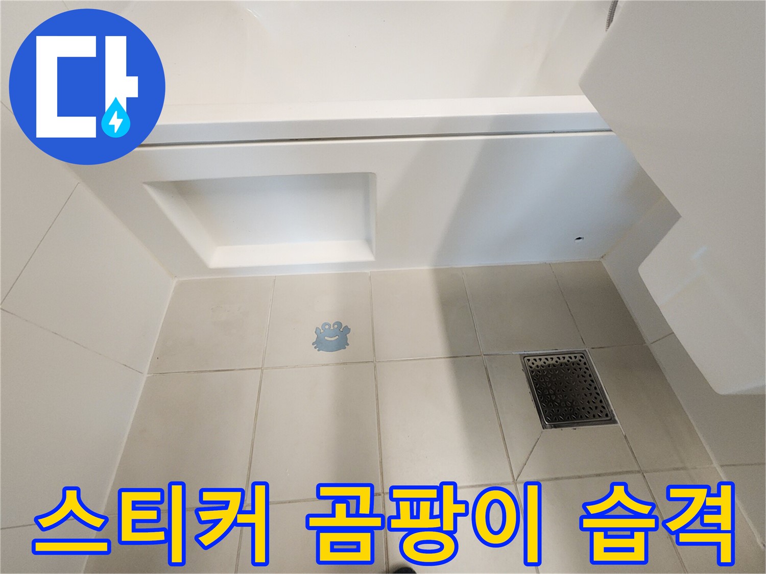 캐릭터 스티커 아래 - 곰팡이는 누수의 증거입니다.