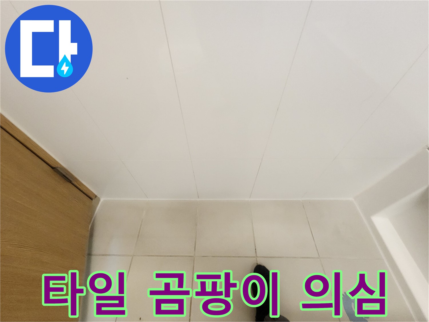 화장실 타일 - 곰팡이 발생 상태 점검