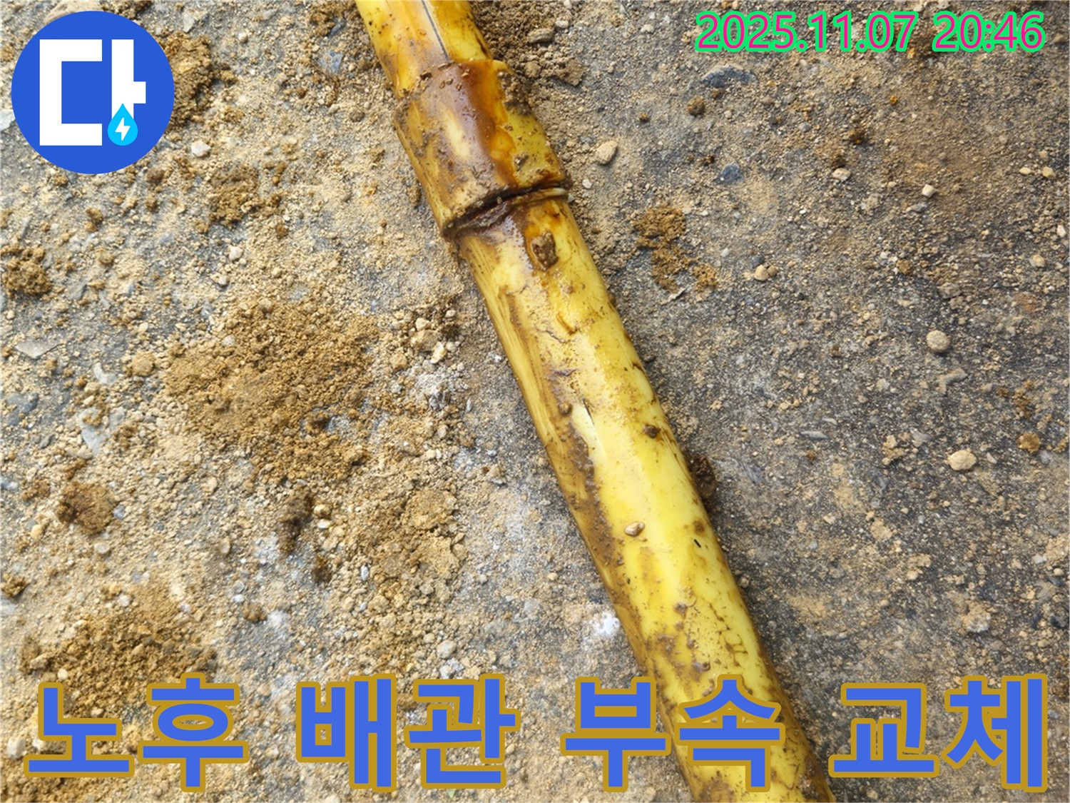 노후 배관 연결 부속 교체 - 누수 해결 완료