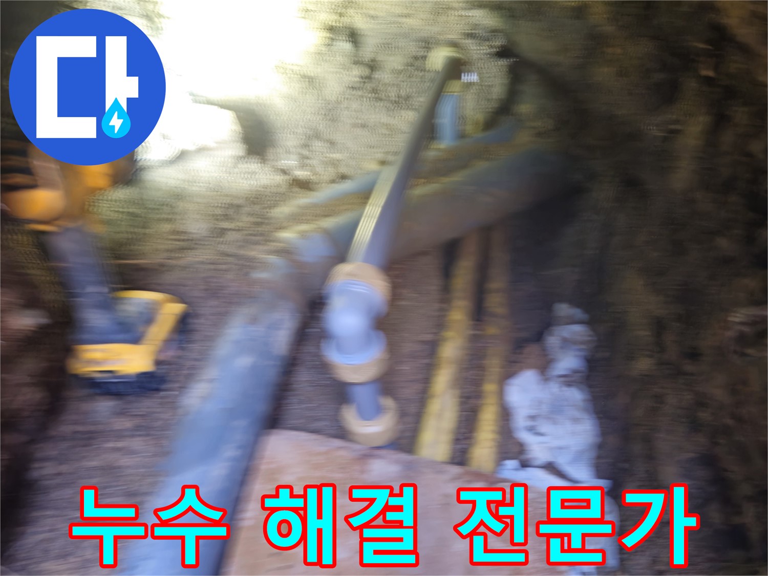 양주 누수 - 누수 해결 전문 업체
