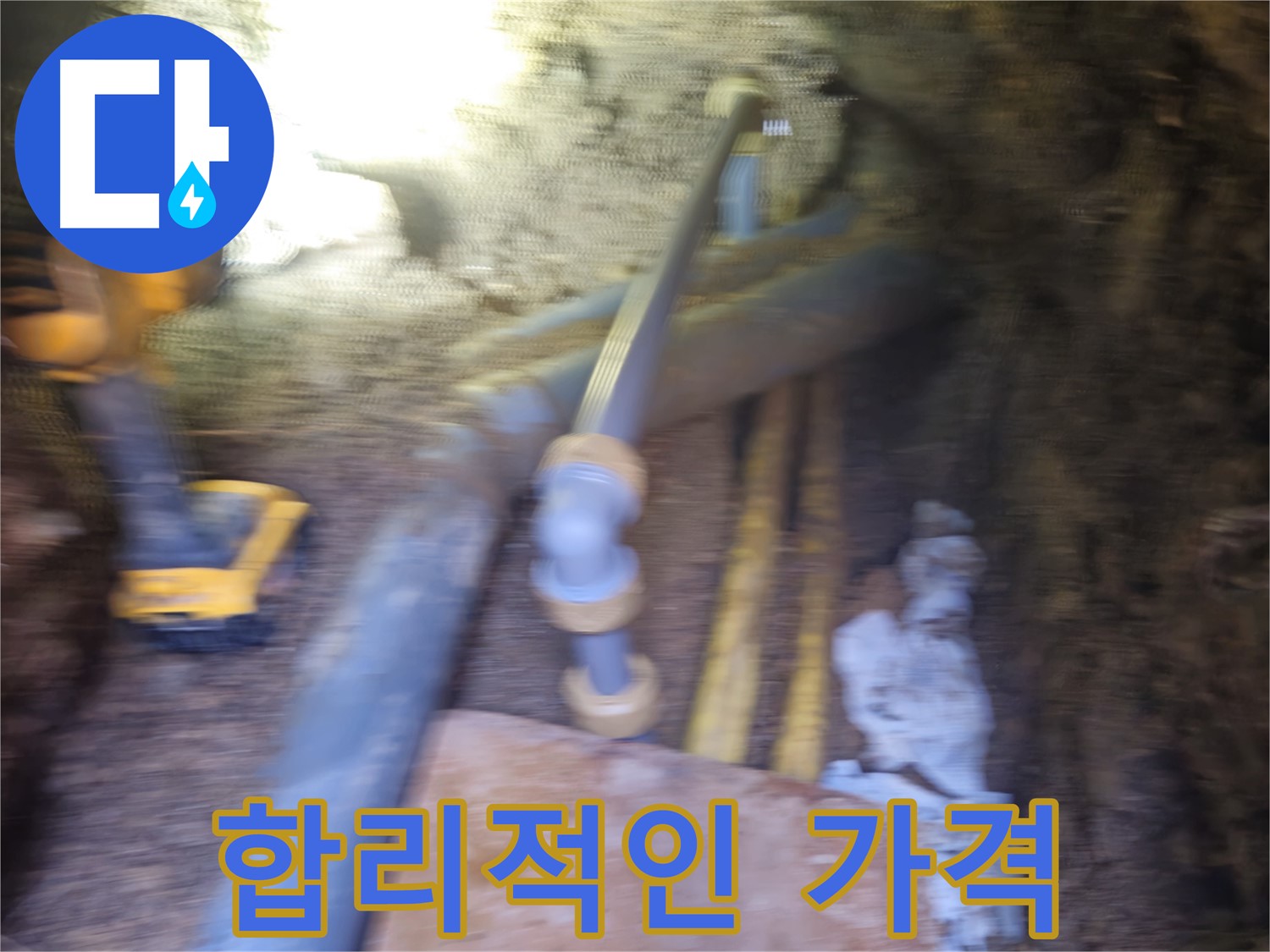 양주 누수 - 합리적인 가격으로 누수 해결