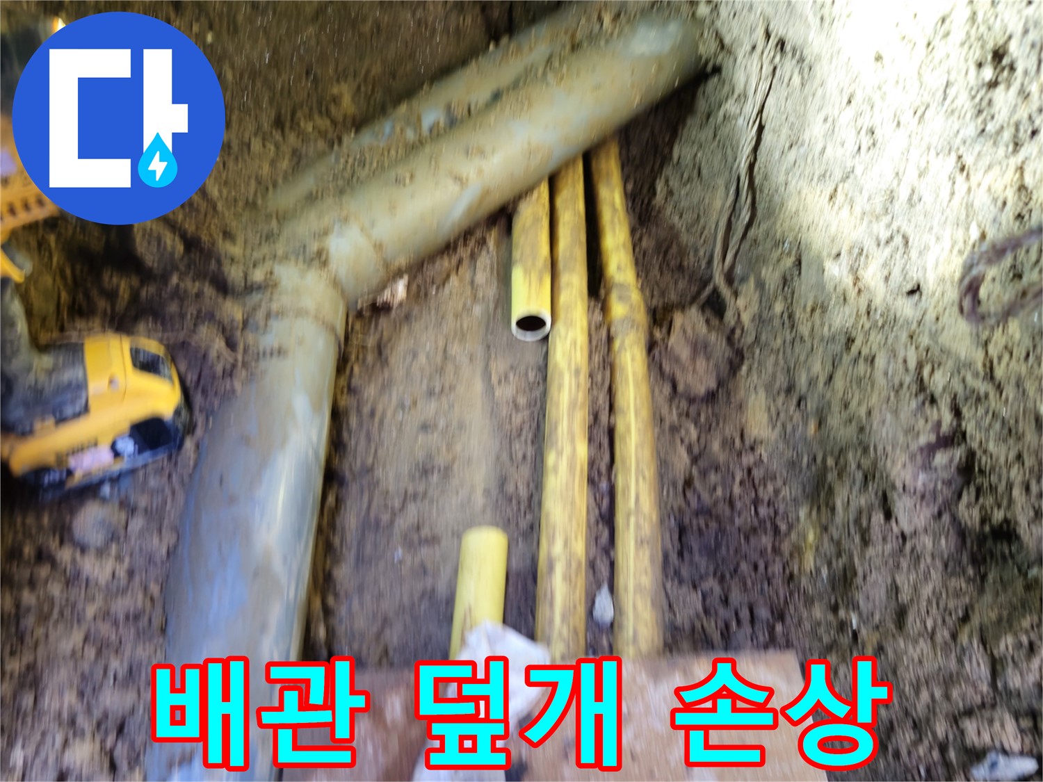 양주 봉양동 배관 덮개 손상으로 인한 배관 노출